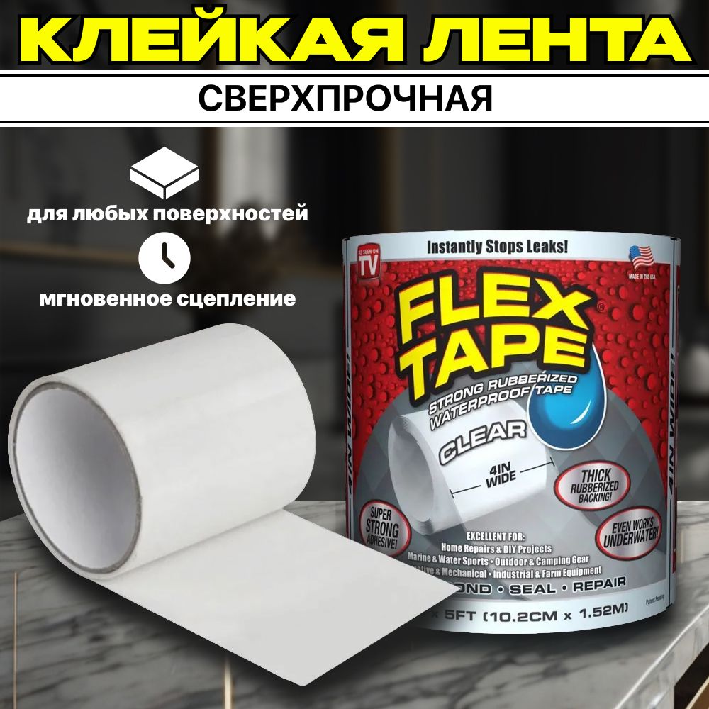 Водонепроницаемая клейкая лента Flex Tape; Скотч армированный; Влагостойкая изолента