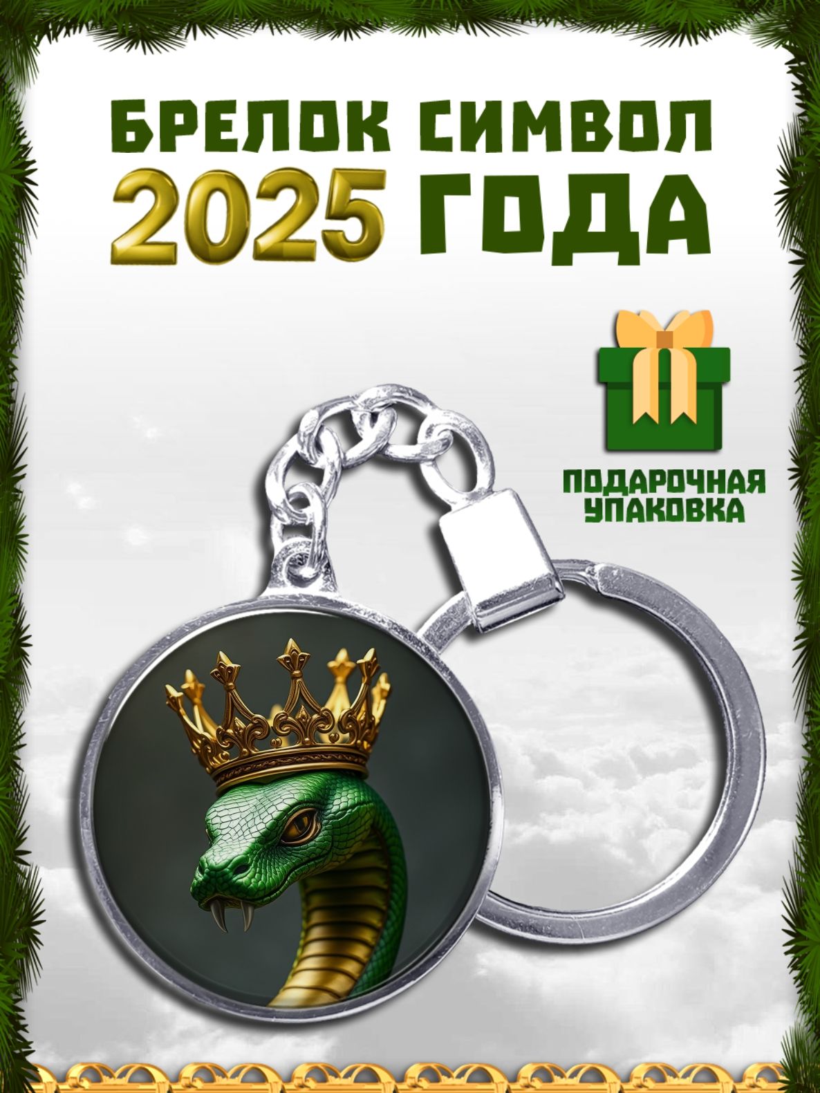 Брелоксимвол2025годаЗмея