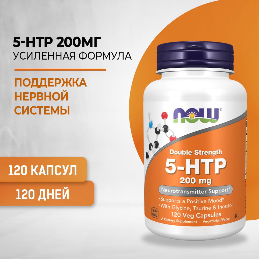 NOW 5-HTP 5-гидрокситриптофан 200 мг 120 капсул (по 670 мг)