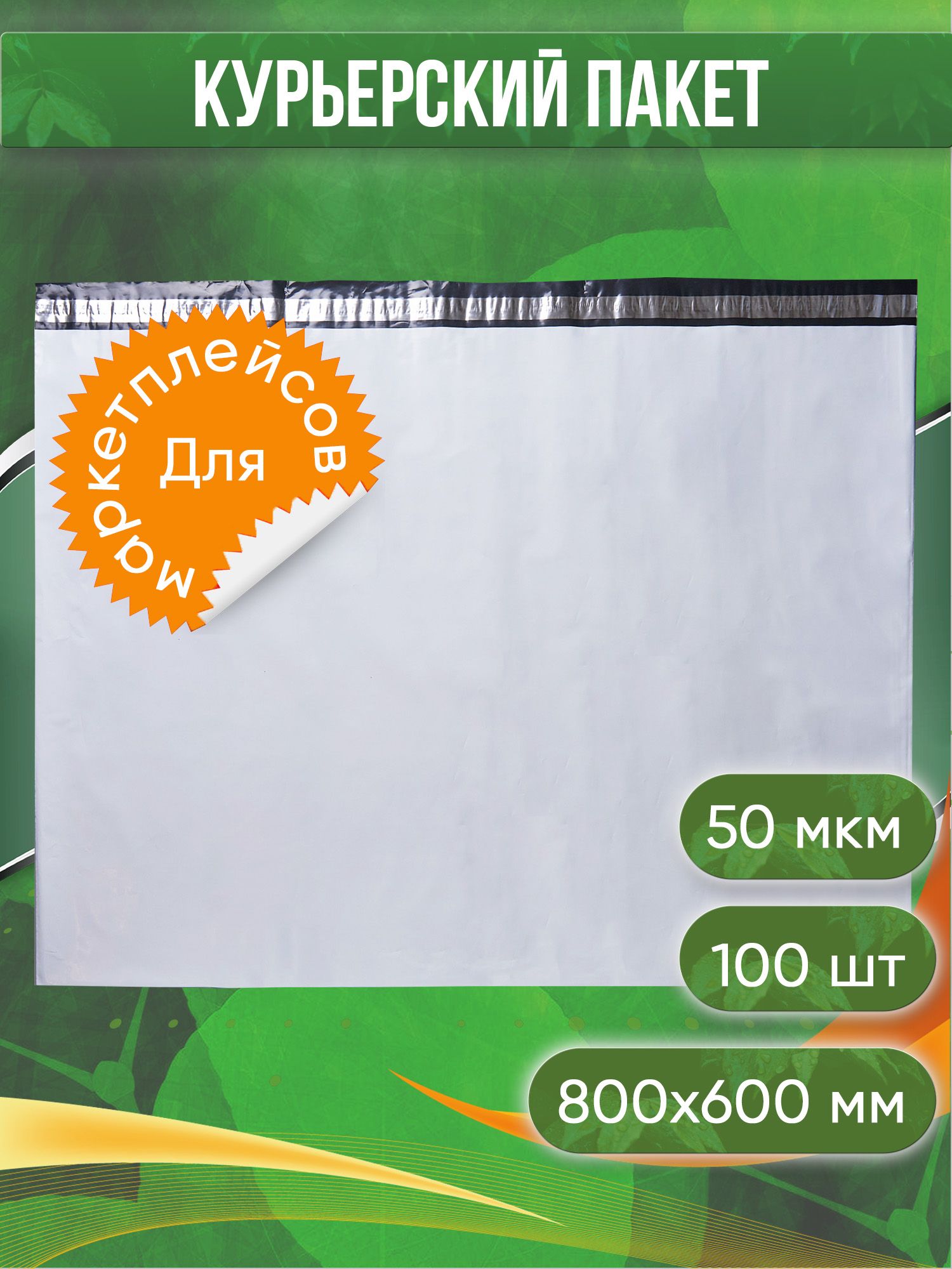 Курьерский пакет, 800х600+40, без кармана, 50 мкм, 100 шт.