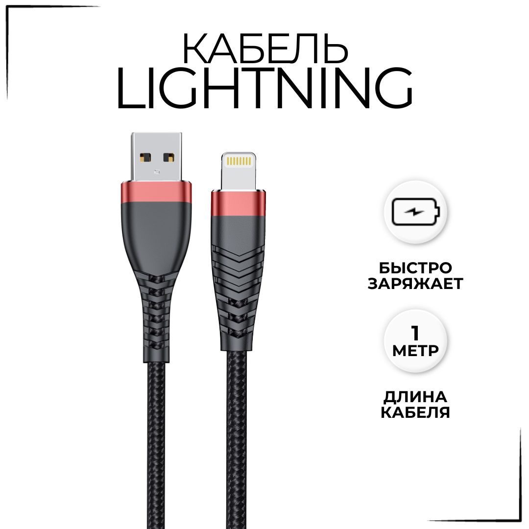 Кабель питания USB 2.0 Type-A/Apple Lightning, 1 м, красный, черный