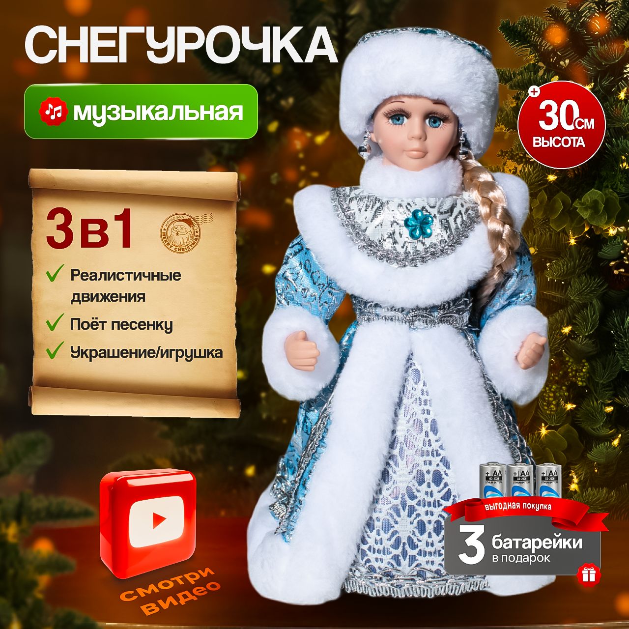 Снегурочка музыкальная под елку 30 см. Фигурка новогодняя. Игрушка под елку, танцующая.