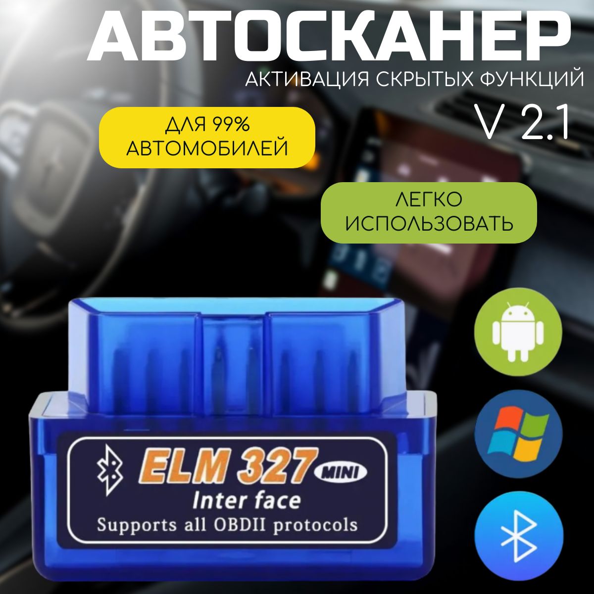 Автосканер диагностический ELM327 OBD2 V2.1; для Android, Apple; сканер для автомобиля