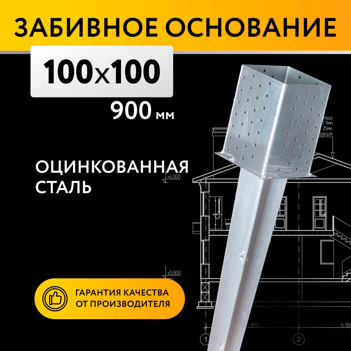 Забивное основание столба 100х100х150 900 мм, крепеж для стоек в землю