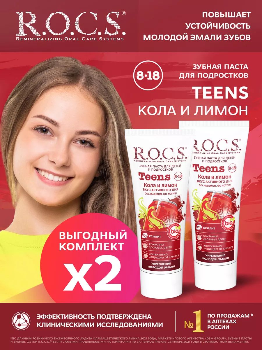 R.O.C.S.ЗубнаяпастаTeens.Вкусактивногодня.КолаиЛимон2штпо74гр