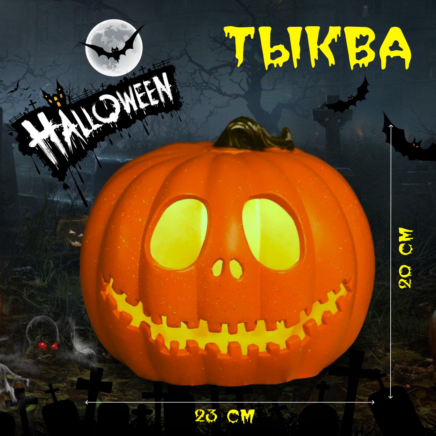 Тыква на Хэллоуин 23х22х20 см (Halloween Pumpkin) светящаяся, LED, светодиодная, декоративная, большая