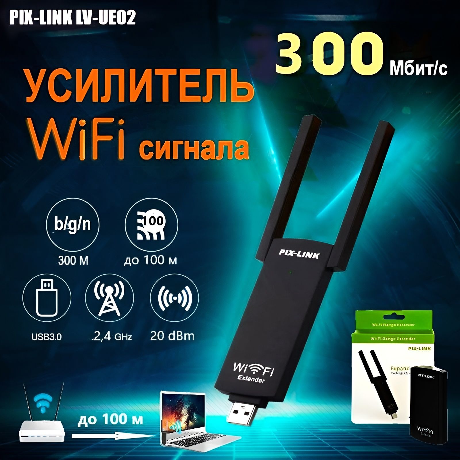 Усилитель wifi сигнала, репитер wifi сигнала, PIX-LINK LV-UE02, 300 Мбит/с