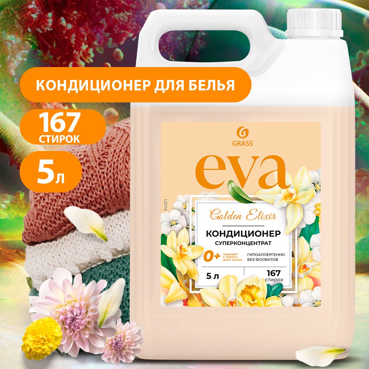 GRASS/ Кондиционер для белья Grass EVA golden elixir, ополаскиватель для одежды, концентрированный, гипоаллергенный, 0+,5 кг.