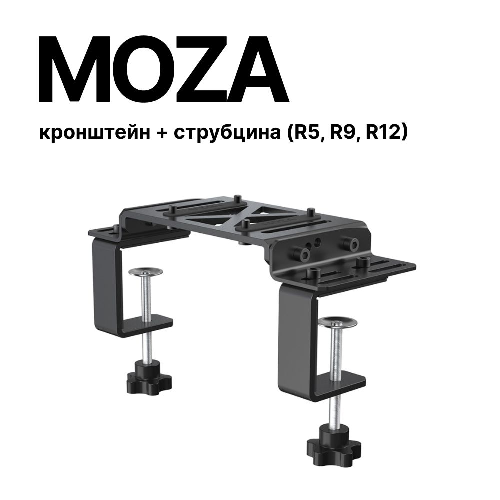 MOZA Racing кронштейн + струбцина для симрейсинга (для рулевых баз R5, R9, R12)