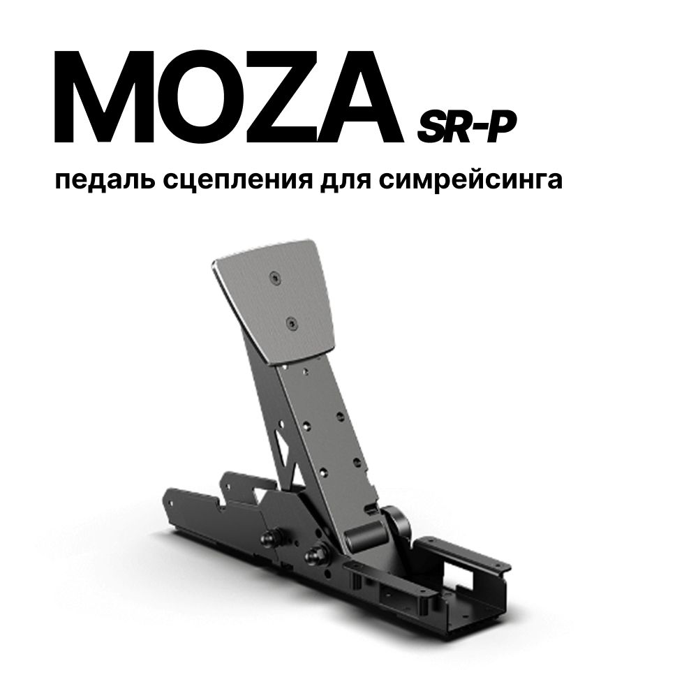 MOZA Racing SR-P сцепление для симрейсинга