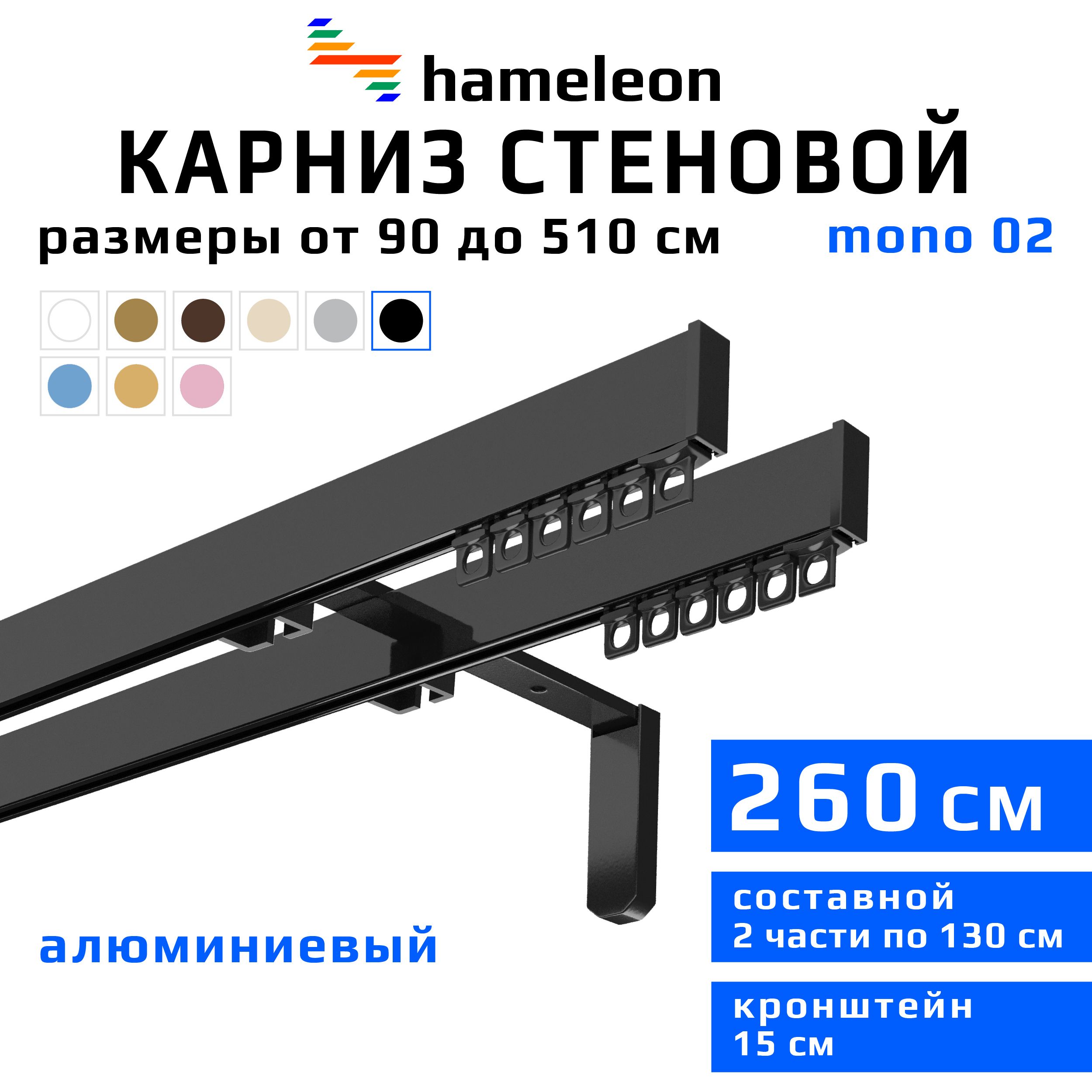 Карниздляштор260смhameleonmono(хамелеонмоно)двухрядныйстеновой,черный,алюминий,металл,гардина,кронштейны15см