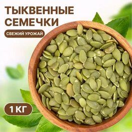 Тыквенные семечки очищенные Новый Урожай!