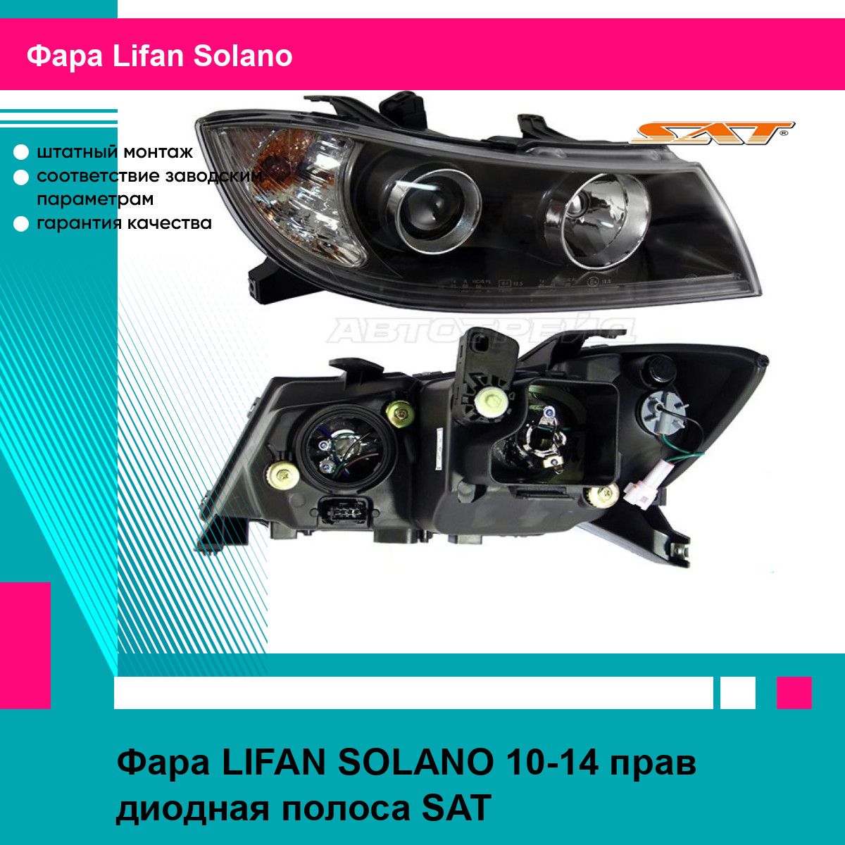 Фара правая Лифан Солано LIFAN SOLANO (2010-2014) диодная полоса, новая качественный пластик SAT