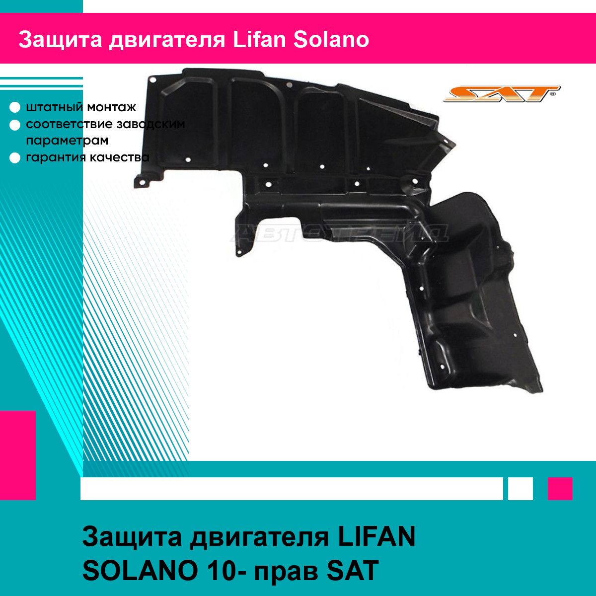 Защита двигателя правая Лифан Солано LIFAN SOLANO (2010-) пыльник новый усиленное качество SAT