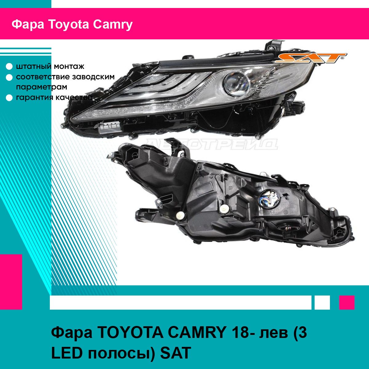 Фара TOYOTA CAMRY 18- лев (3 LED полосы) SAT тойота камри