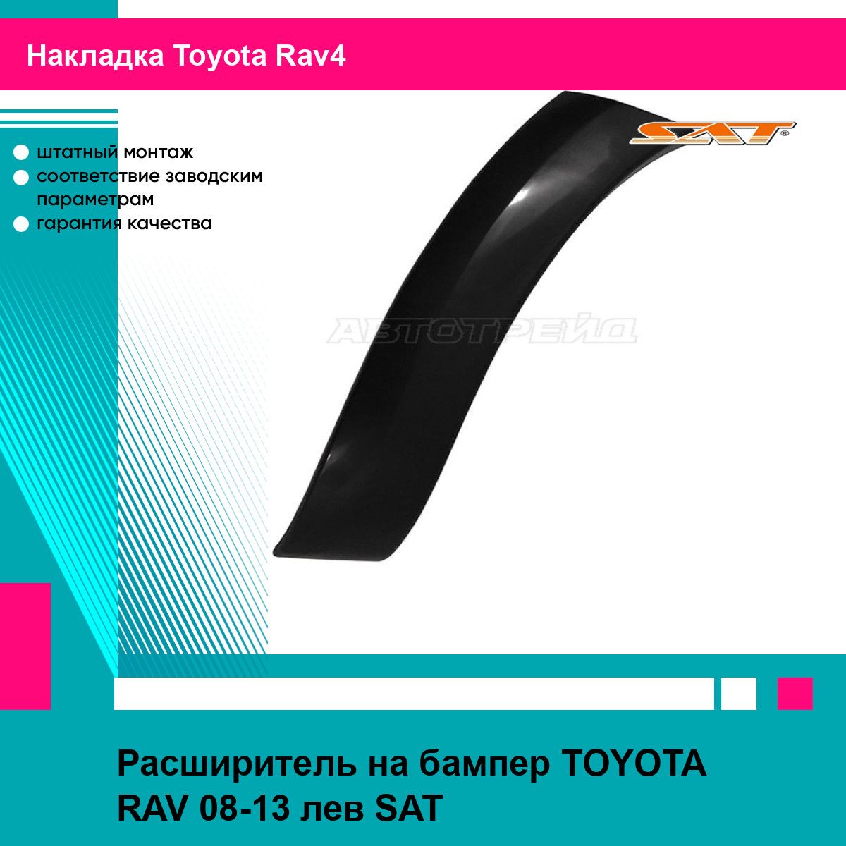 Расширитель переднего бампера левый Тойота Рав TOYOTA RAV (2008-2013) новый заводское качество SAT