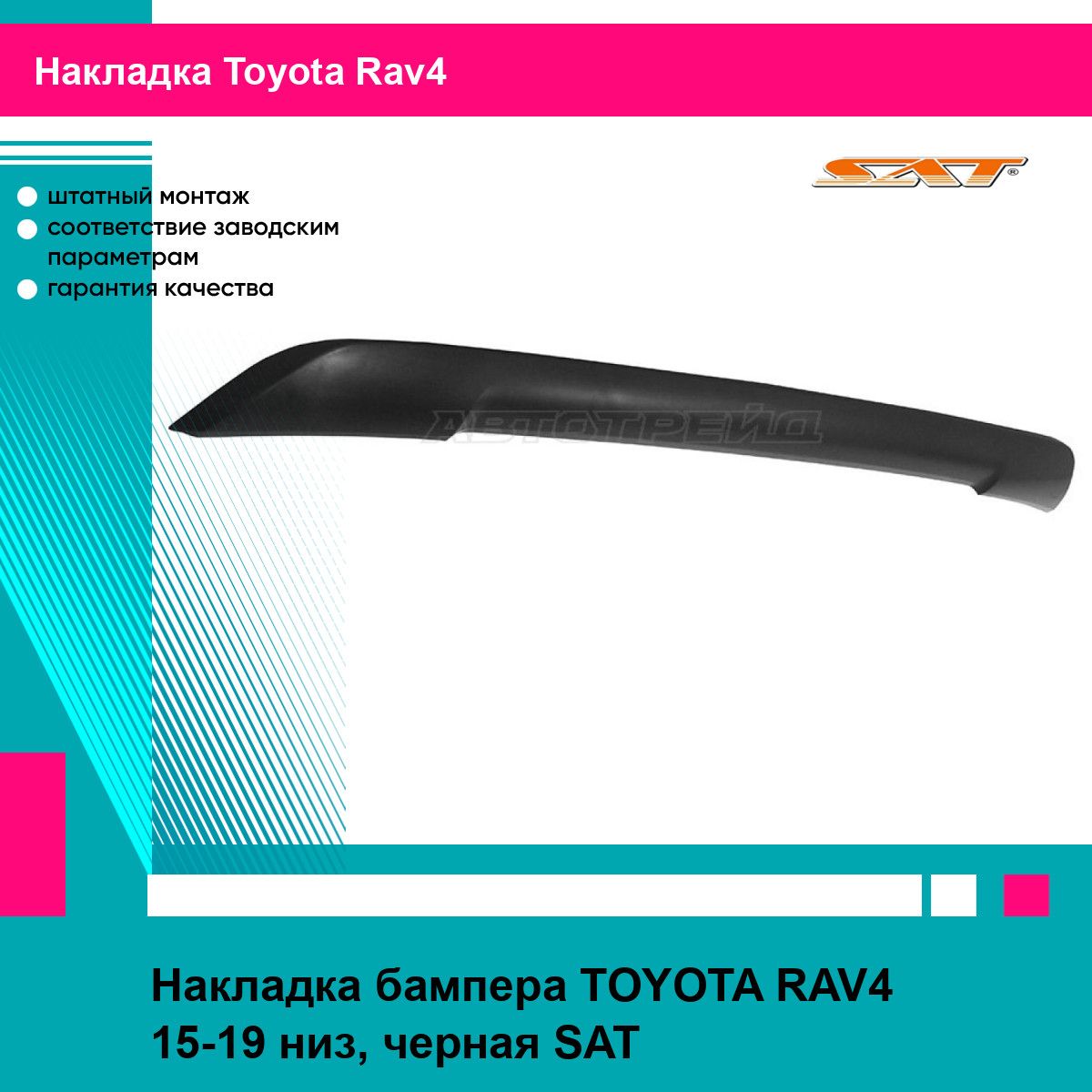 Накладка бампера TOYOTA RAV4 15-19 низ, черная SAT тойота рав4