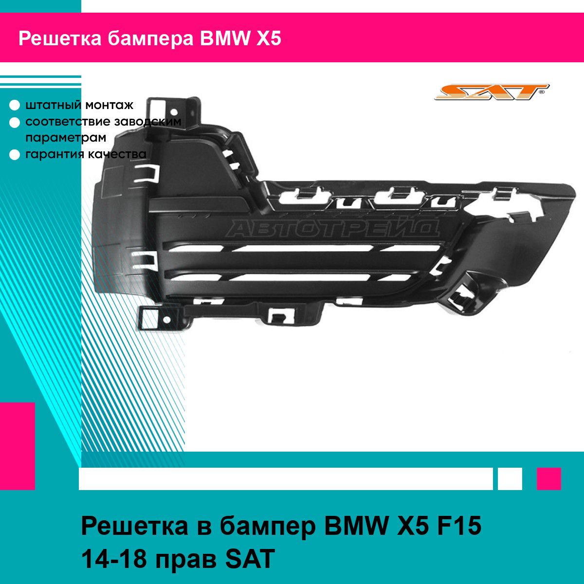 Решетка в бампер BMW X5 F15 14-18 прав SAT БМВ х5