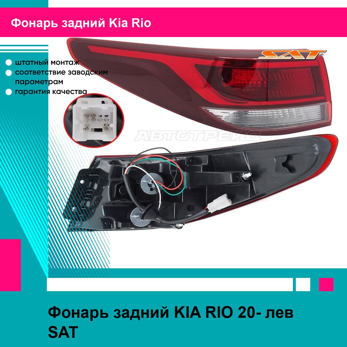 Фонарь задний KIA RIO 20- лев SAT киа рио