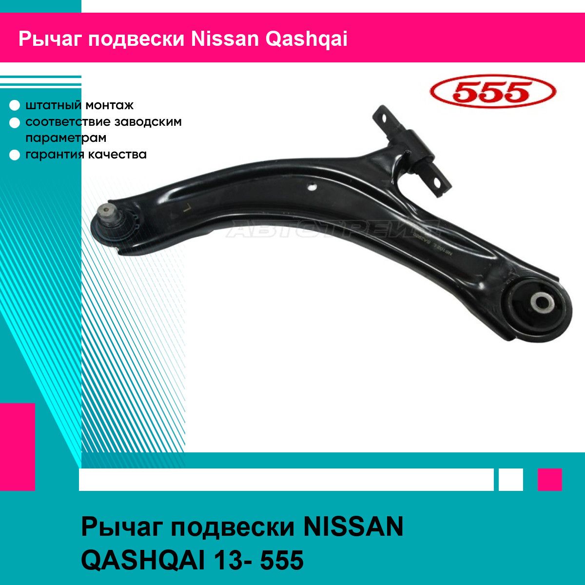 Рычаг подвески NISSAN QASHQAI 13- 555 ниссан кашкай