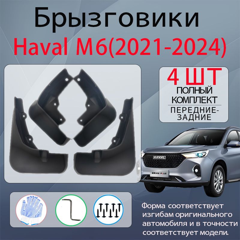 Брызговики Haval М6(2021-2024), комплект 4 шт на передние и задние колеса/Хавал М6