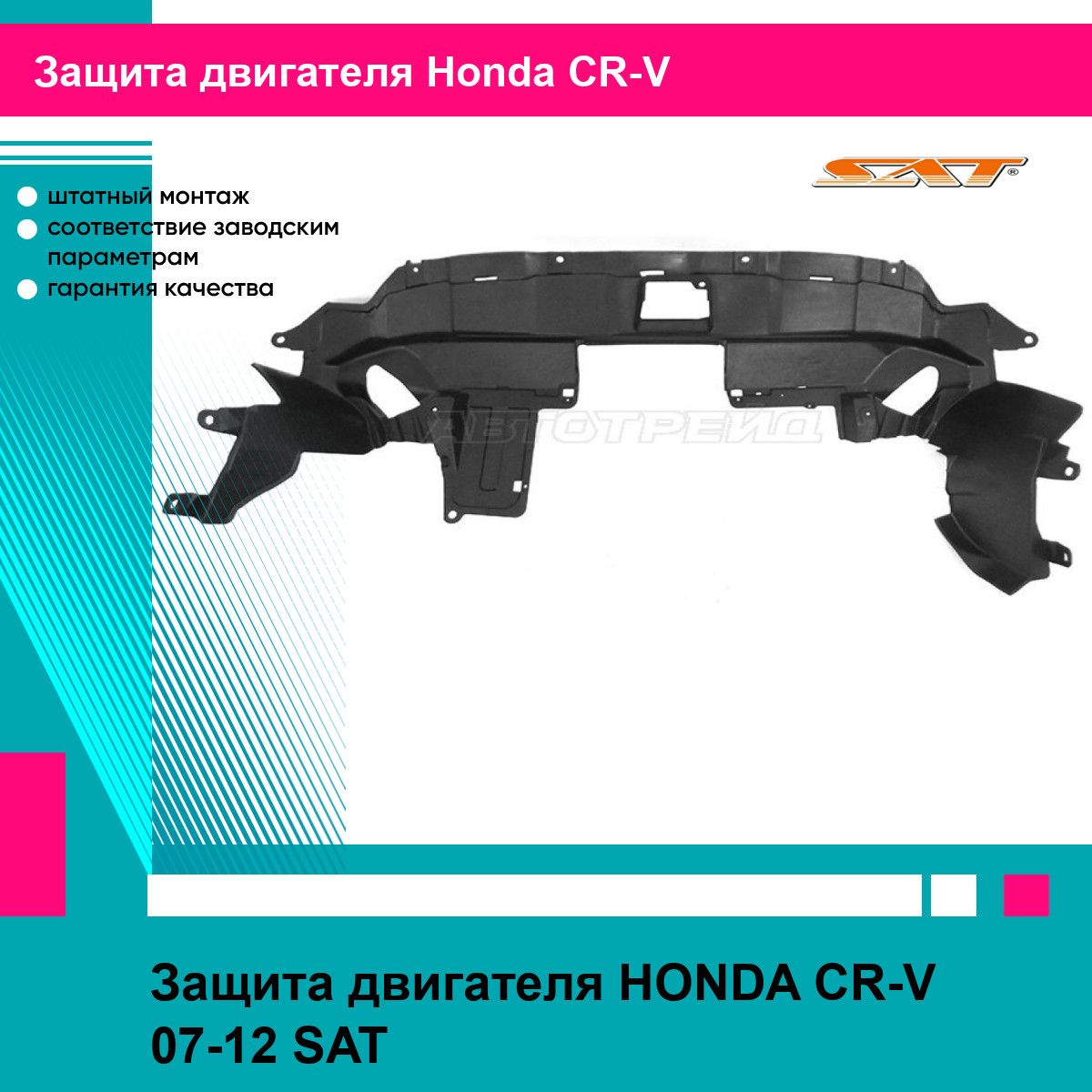 Защита двигателя HONDA CR-V 07-12 SAT хонда срв