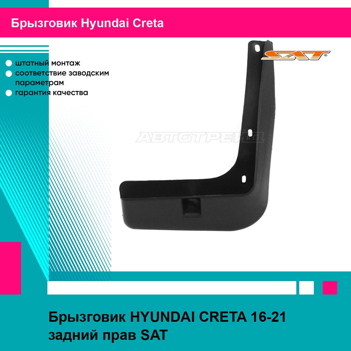 Брызговик HYUNDAI CRETA 16-21 задний прав SAT хендай крета