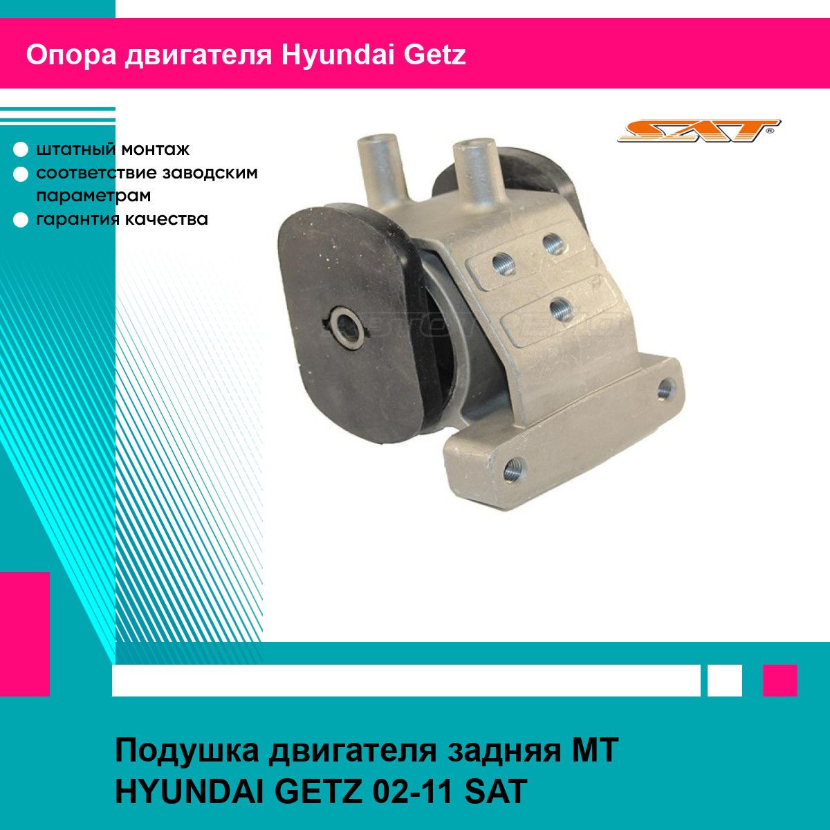 Подушка двигателя задняя MT HYUNDAI GETZ 02-11 SAT хендай гетц