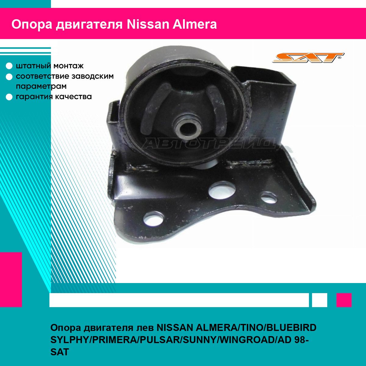 Опора двигателя лев NISSAN ALMERA TINO BLUEBIRD SYLPHY PRIMERA PULSAR SUNNY WINGROAD AD 98 SAT ниссан альмера