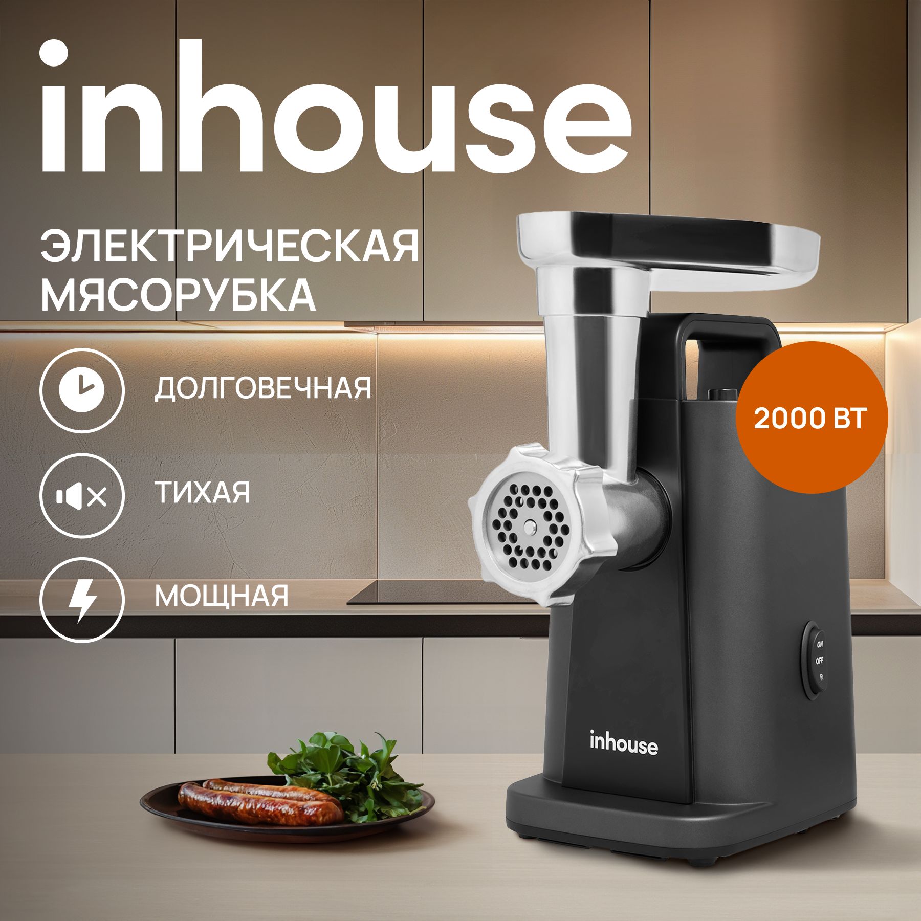 Мясорубкаэлектрическаяinhouse2000Вт,функцияреверса,защитаотперегрева