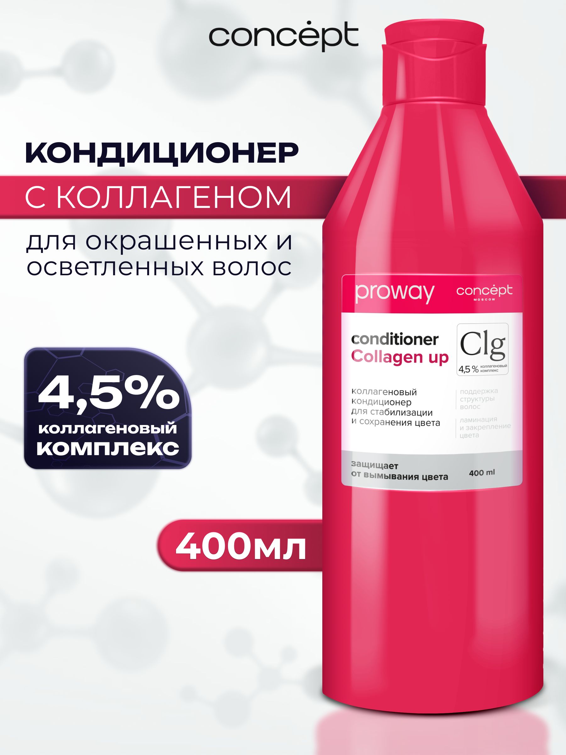 Concept Кондиционер для стабилизации и сохранения цвета с коллагеном PROWAY, 400 мл