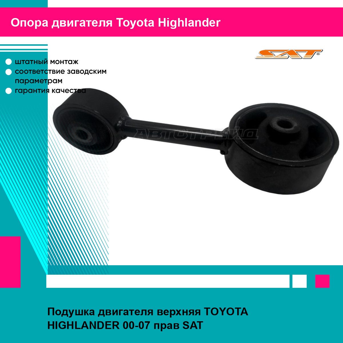 Подушка двигателя верхняя TOYOTA HIGHLANDER 00-07 прав SAT тойота хайлендер