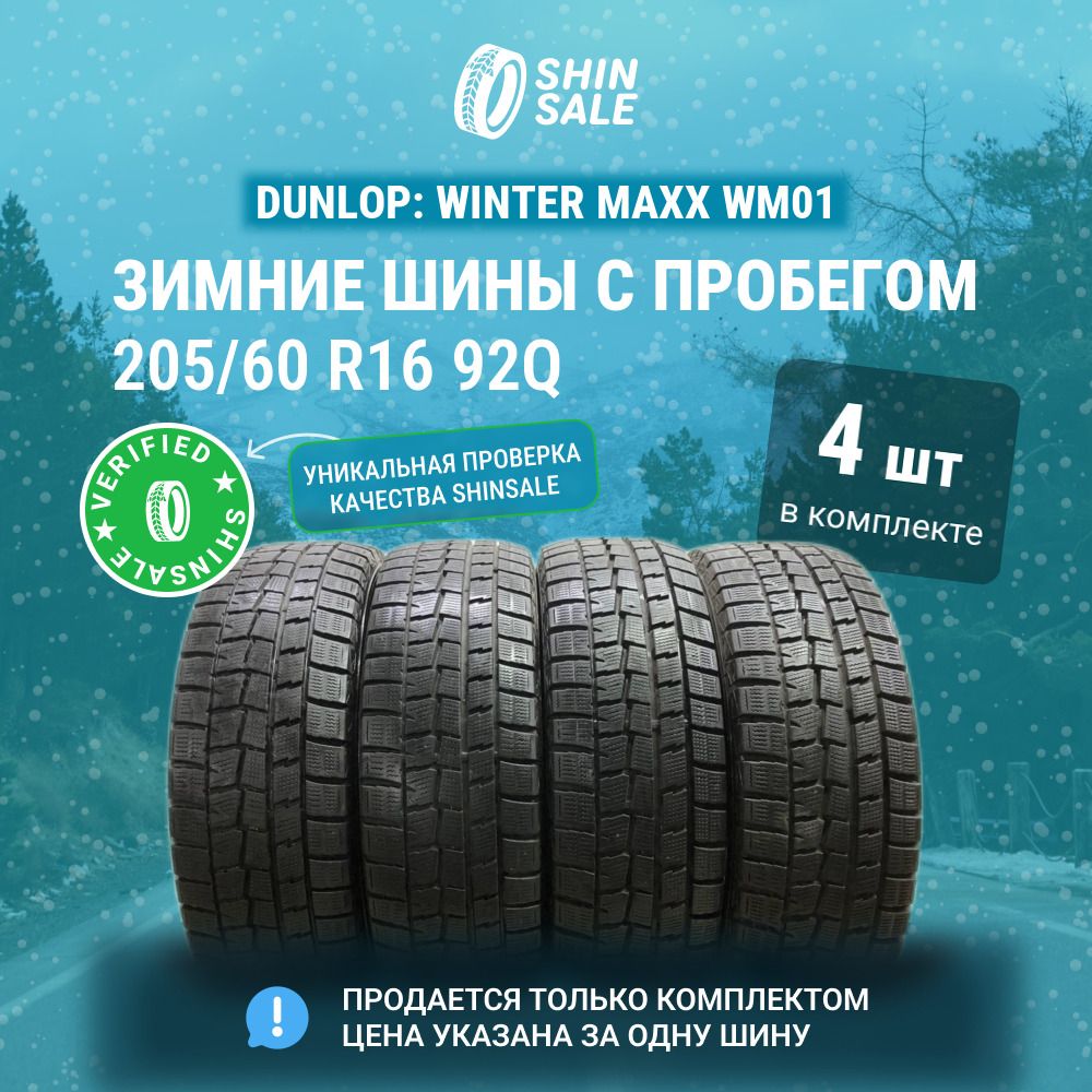 未走行に近い DUNLOP WINTER MAXX WM01 205/60R16 16インチ