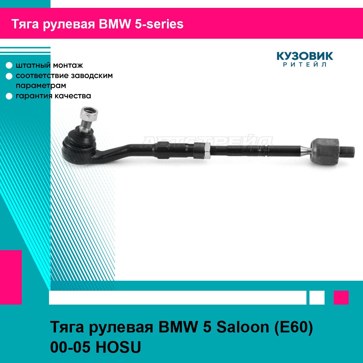 Тяга рулевая BMW 5 Saloon (E60) 00-05 HOSU БМВ 5 серии