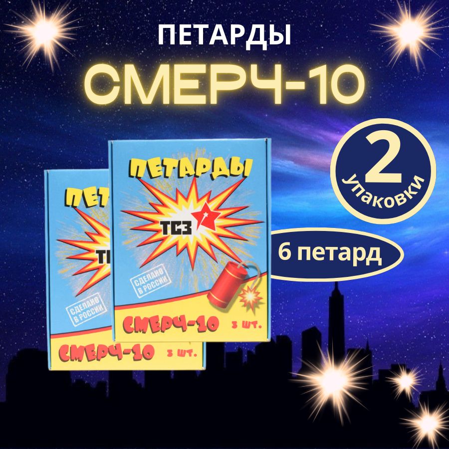 Петарды фитильные "Смерч-10", 2 упаковки по 3 петарды, 6 штук, бренд "ТСЗ"