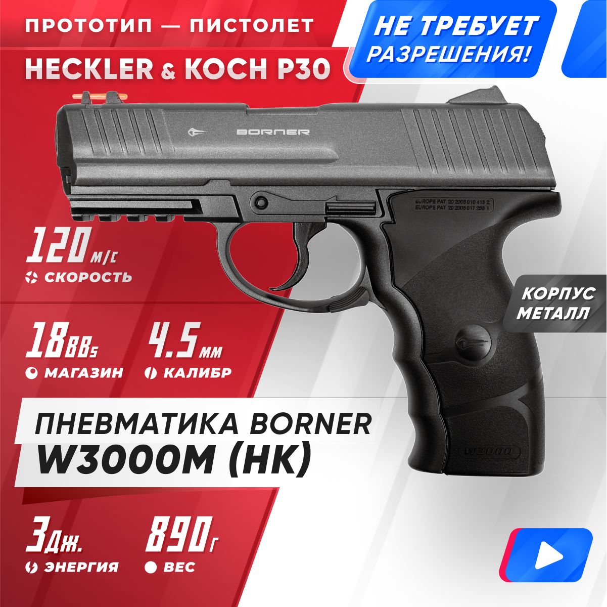 Пневматический пистолет BORNER W3000M (HK), кал. 4,5 мм. 8.3021