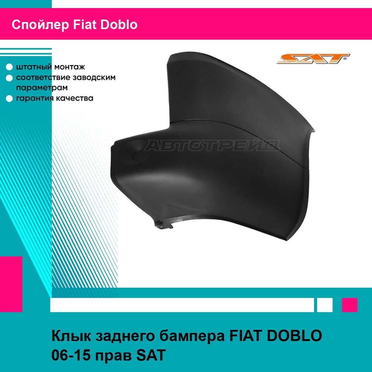 Клык заднего бампера FIAT DOBLO 06-15 прав SAT Fiat Doblo