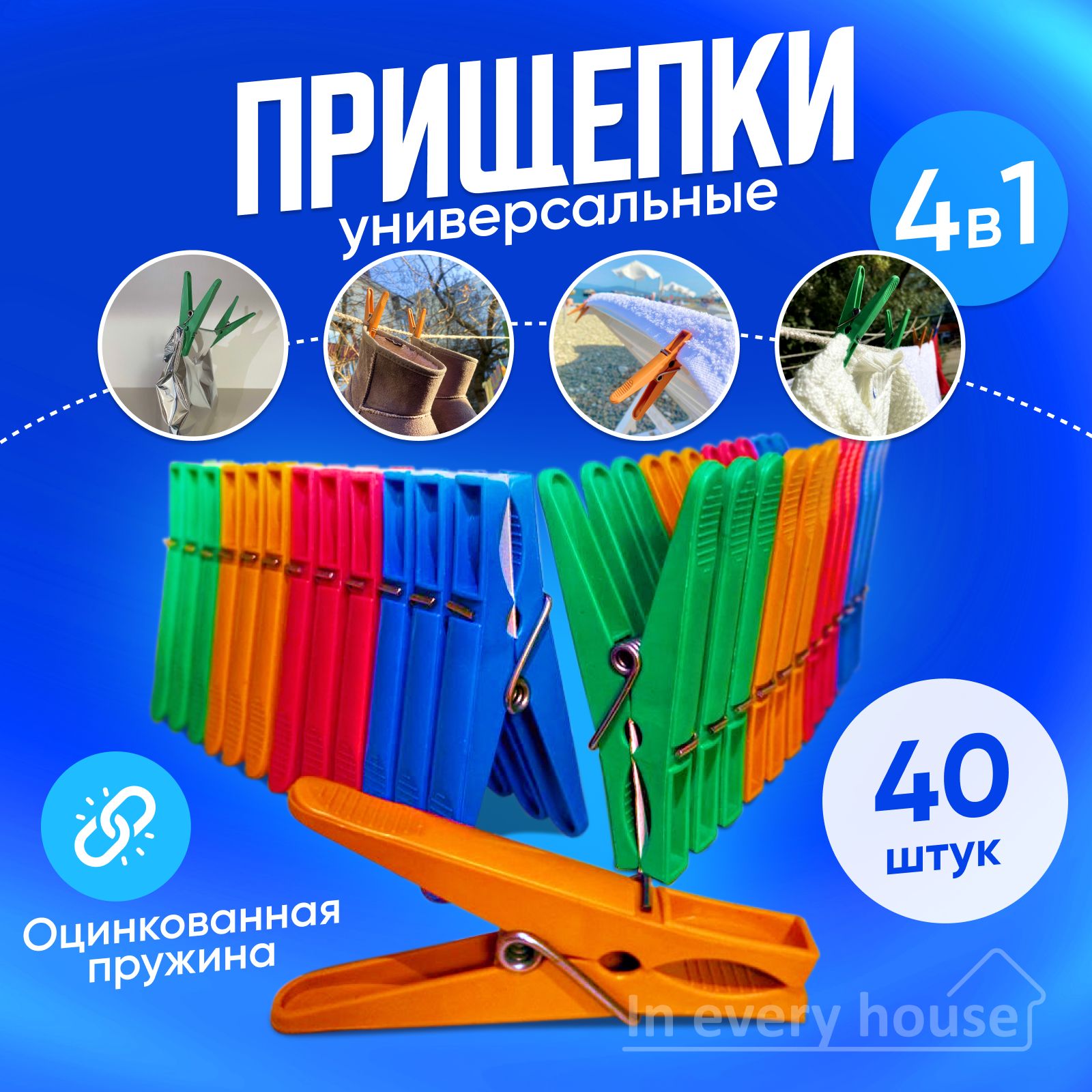 In every house Прищепки для белья 40 шт.