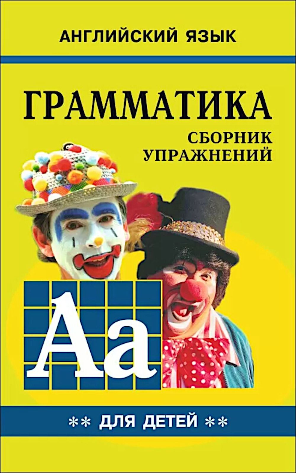 Грамматика английского языка для школьников. Сборник упражнений. Кн. 2 | Гацкевич Марина Анатольевна