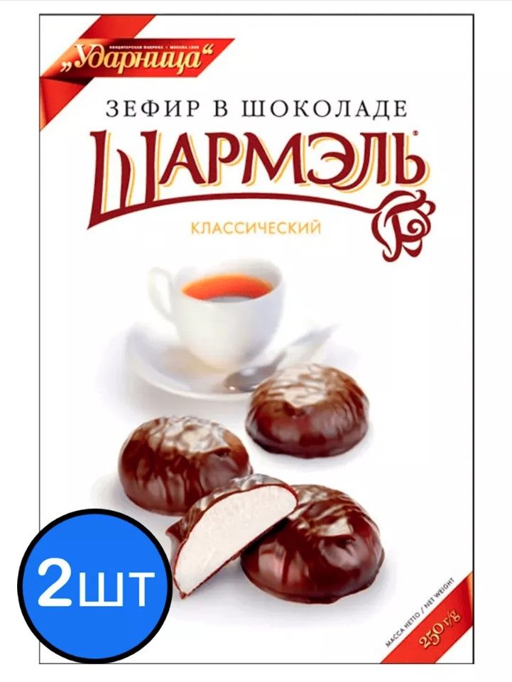 Шармель Зефир в шоколаде Классический, 250г * 2шт