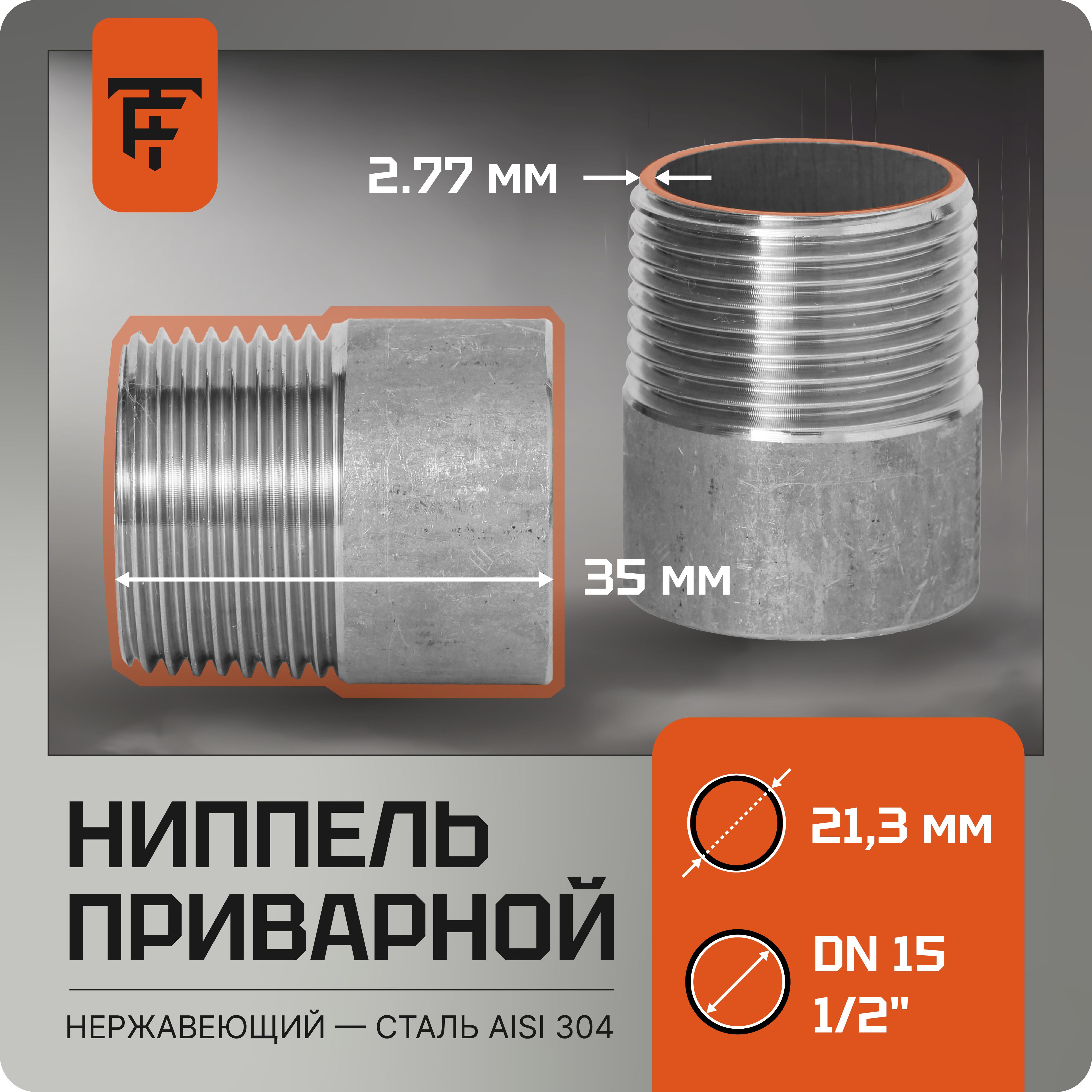 Ниппель приварной 1/2 дюйма нержавейка AISI 304