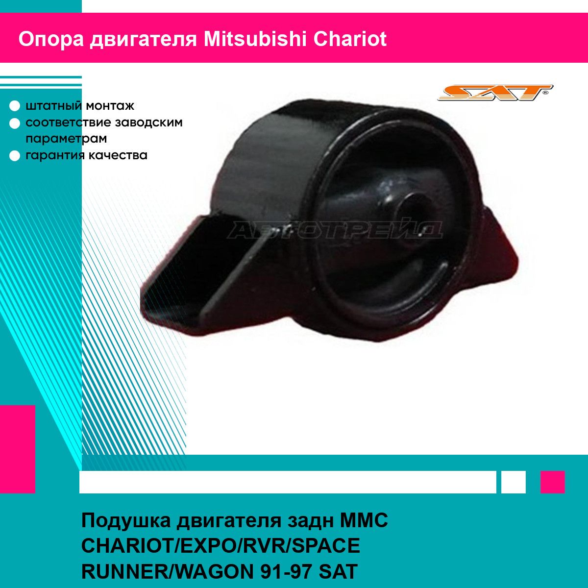 Подушка двигателя задн MMC CHARIOT EXPO RVR SPACE RUNNER WAGON 91 97 SAT митсубиси Chariot