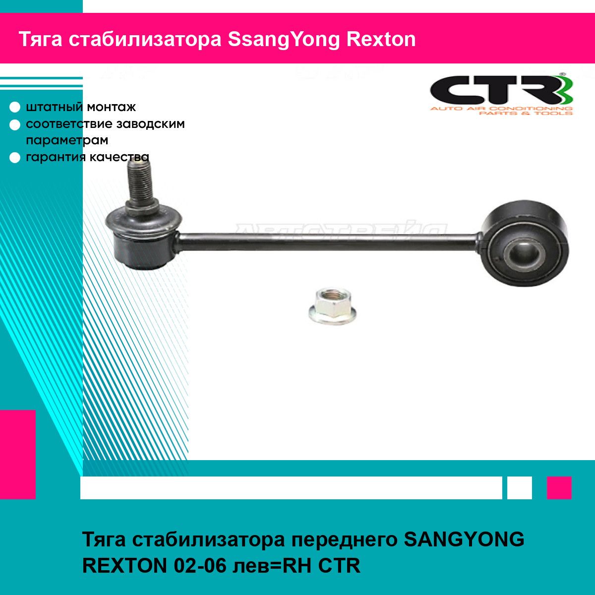 Тяга стабилизатора переднего SANGYONG REXTON 02-06 лев RH CTR ссанг йонг Rexton