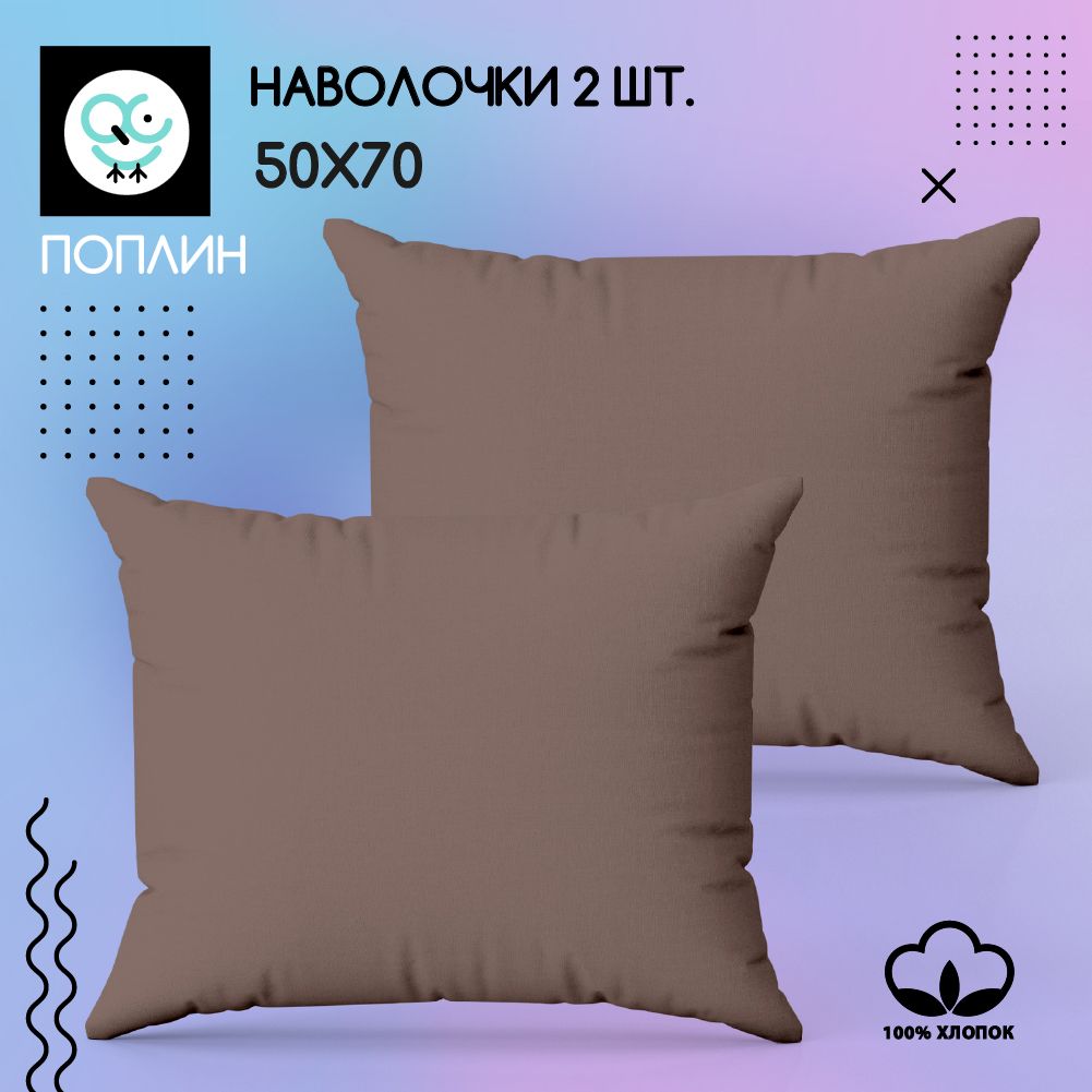 Комплект наволочек 50x70 - 2 шт. Поплин, хлопок Uniqcute MOCCA