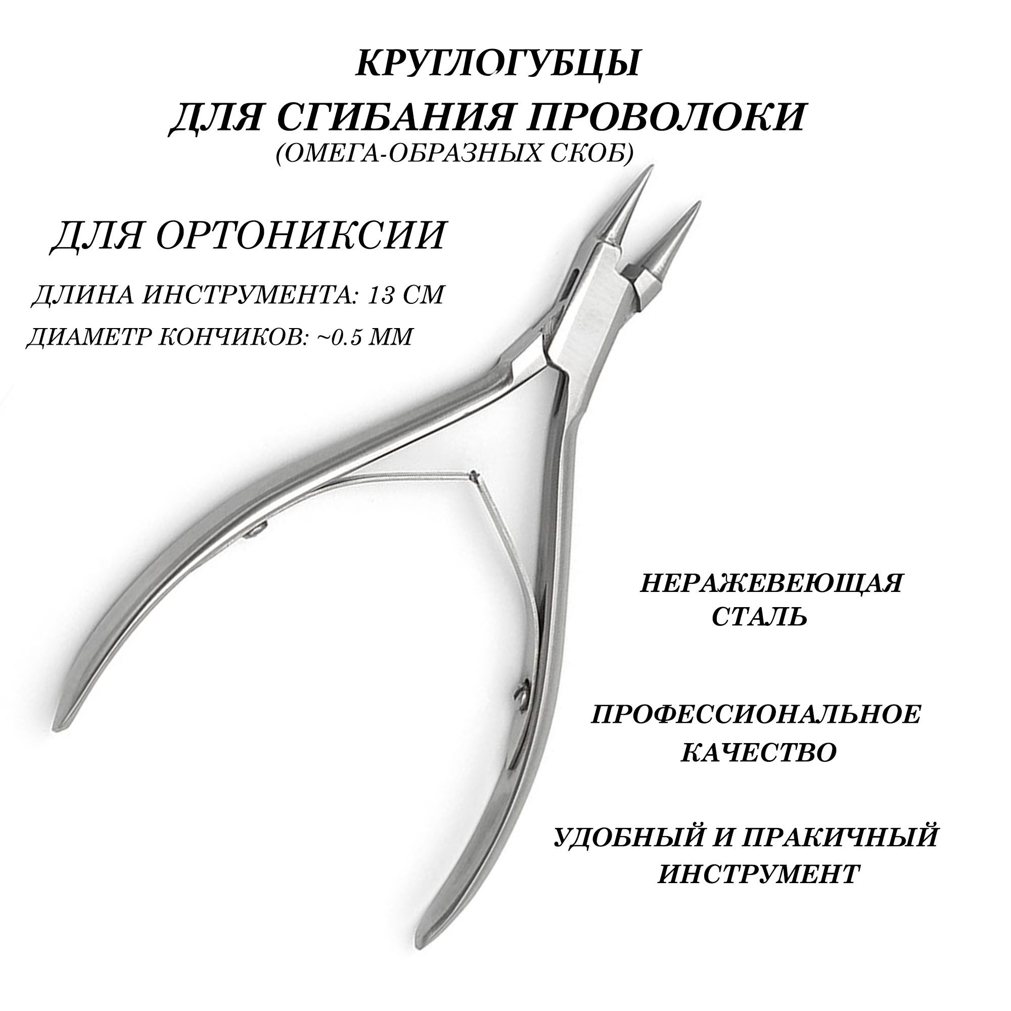 Круглогубцы для ортониксии для сгибания проволоки ,омега и скоб