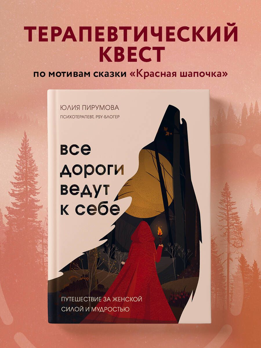 Все дороги ведут к себе. Путешествие за женской силой и мудростью | Пирумова Юлия