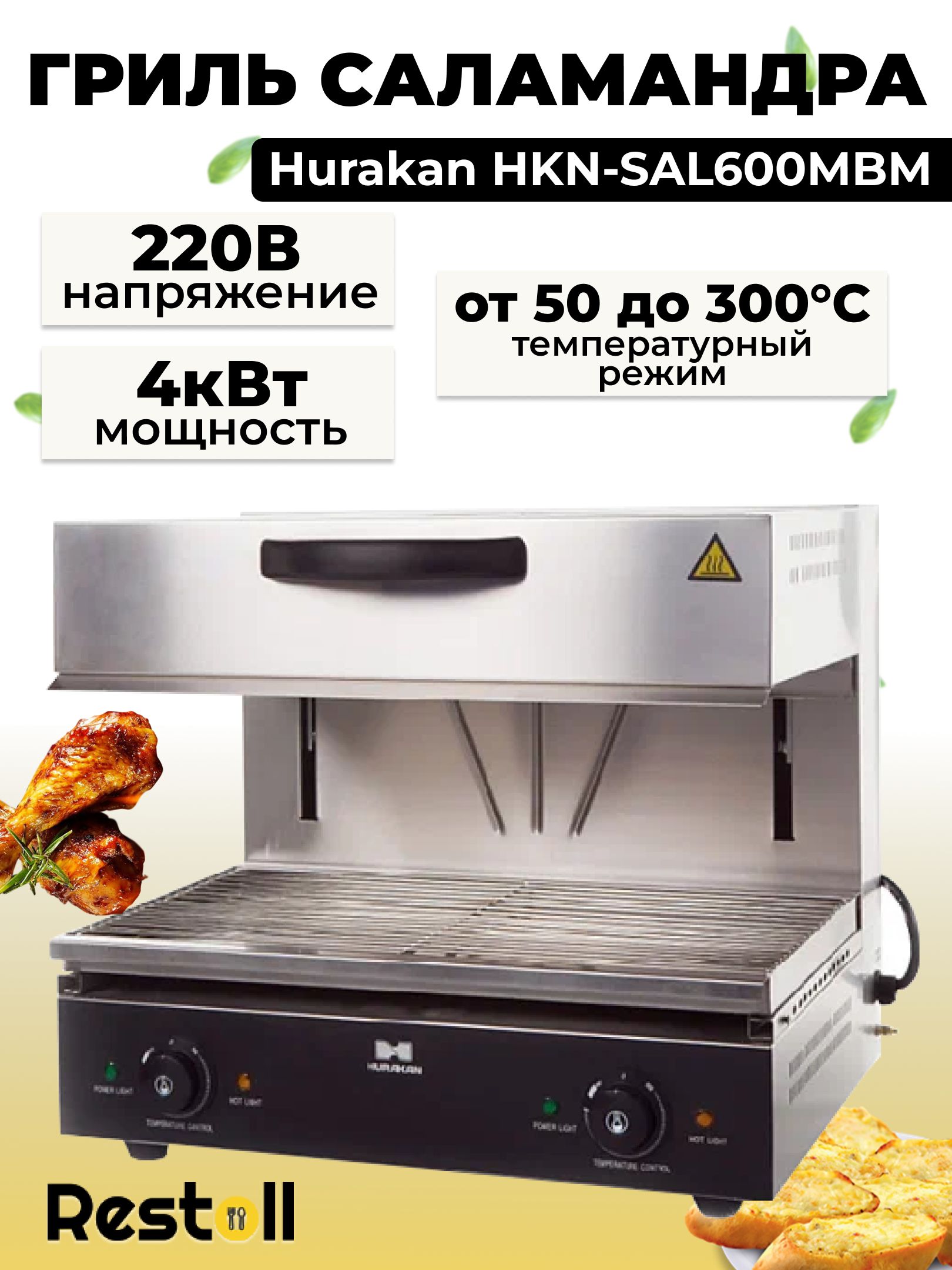 Гриль Саламандра Hurakan HKN-SAL600MBM, с двумя поверхностями для жарки