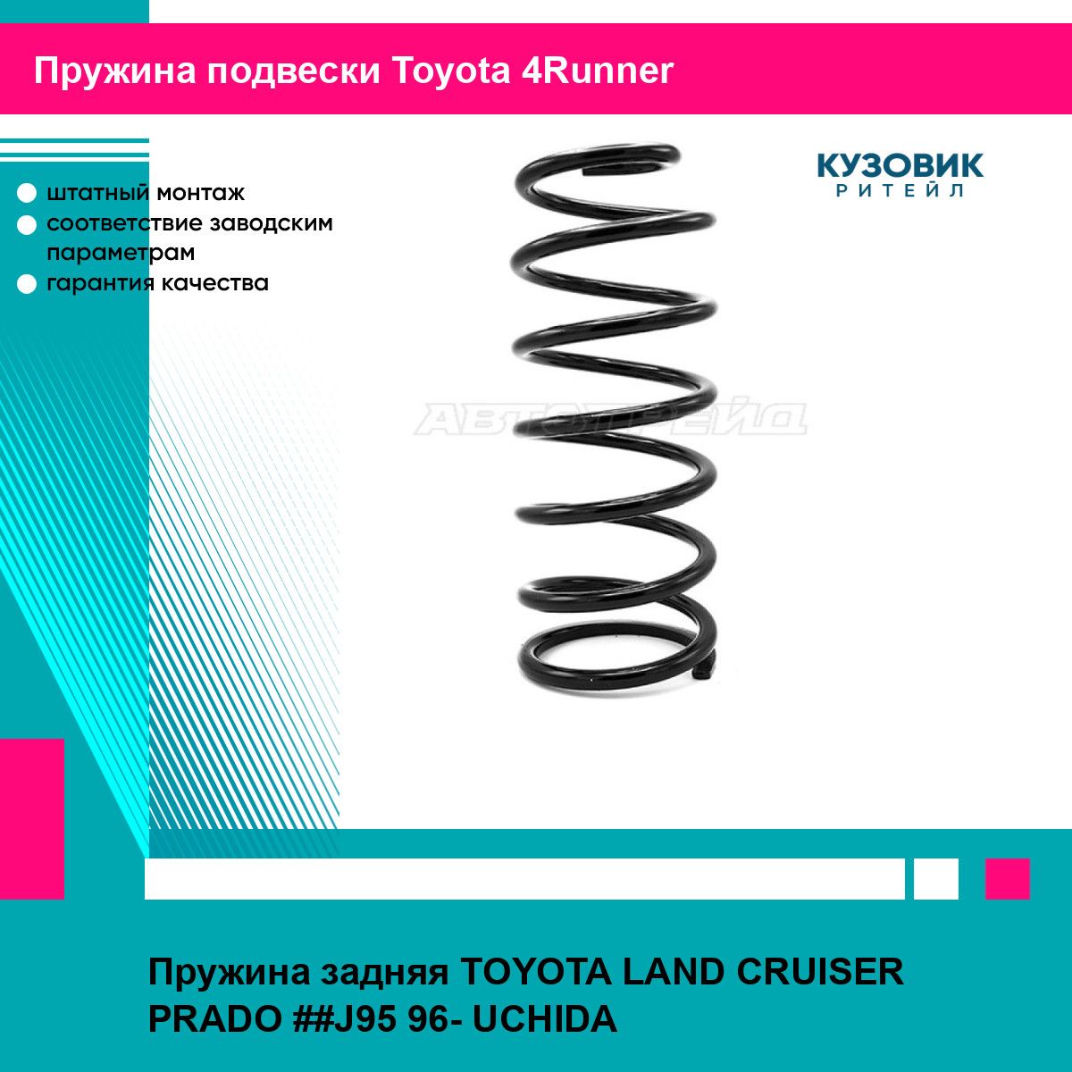 Пружина задняя TOYOTA LAND CRUISER PRADO ##J95 96- UCHIDA тойота 4Runner