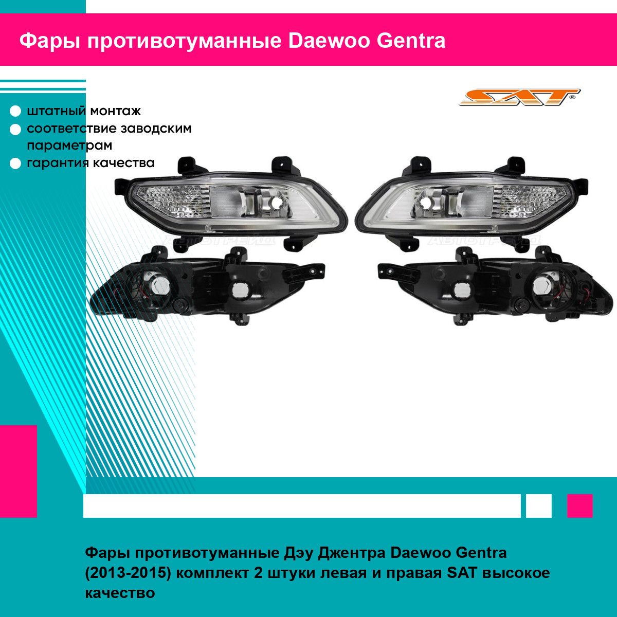 Фары противотуманные Дэу Джентра Daewoo Gentra (2013-2015) комплект 2 штуки левая и правая SAT ST23520G3L, ST23520G3R