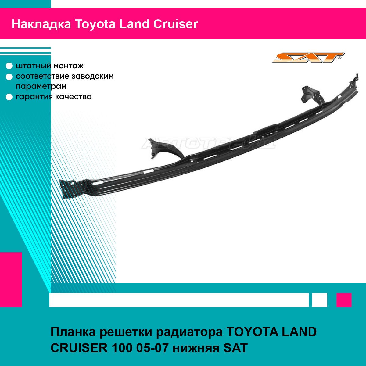 Планка решетки радиатора TOYOTA LAND CRUISER 100 05-07 нижняя SAT тойота Land Cruiser